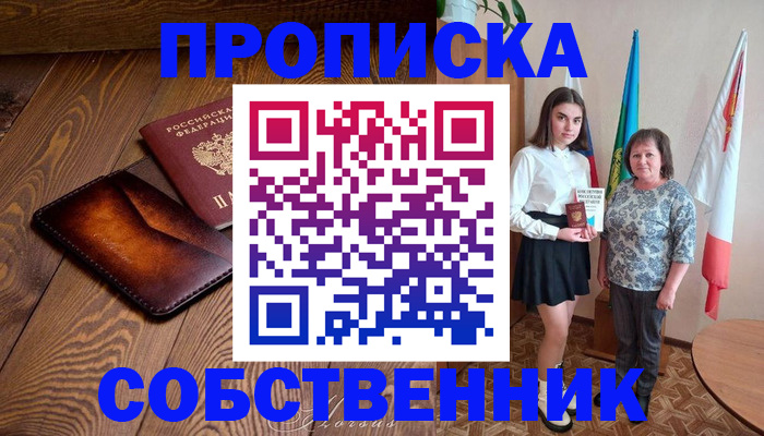 прописка для школы в Советске